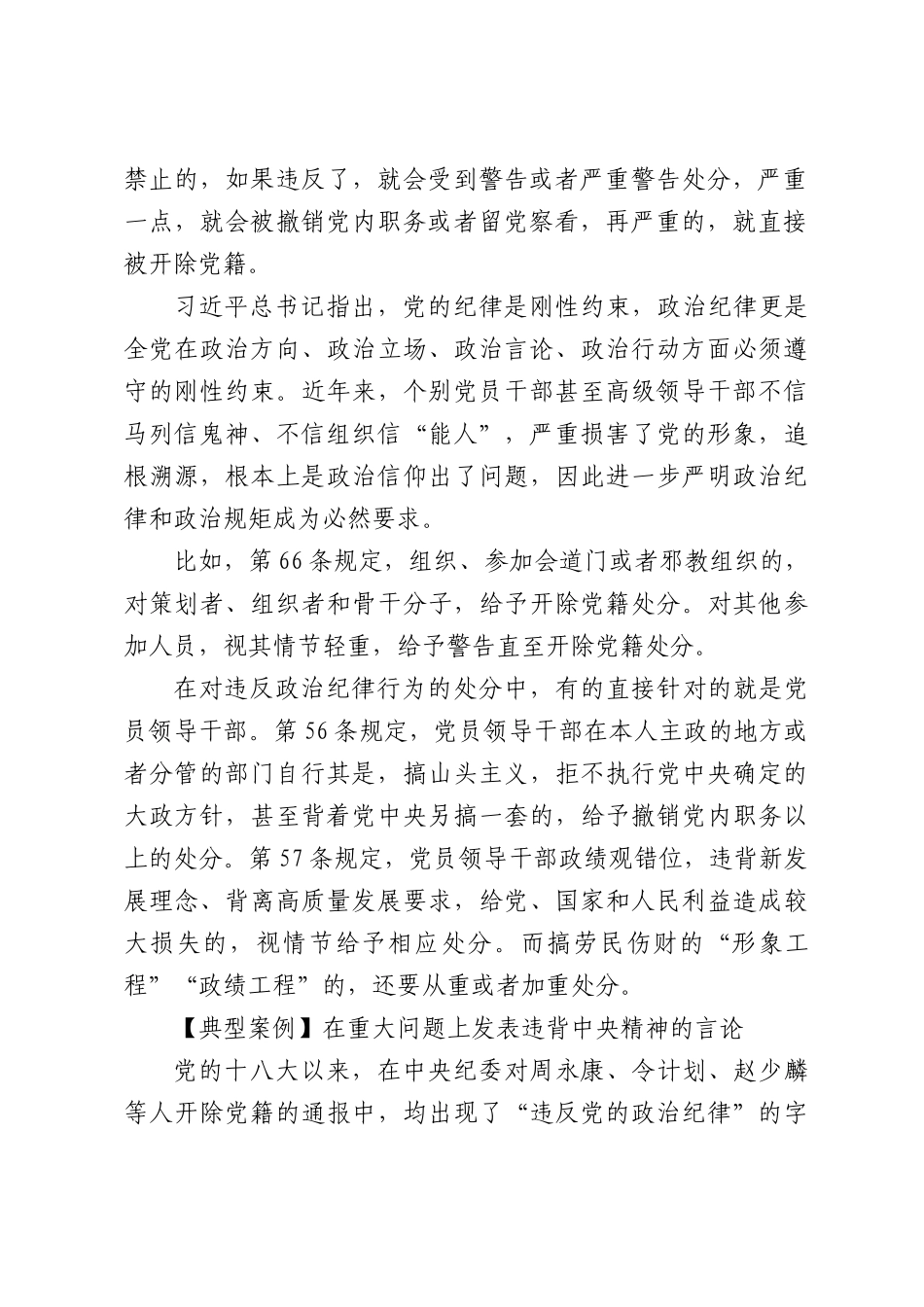 专题党课：严守党的纪律争当讲纪律守规矩的表率.docx_第2页