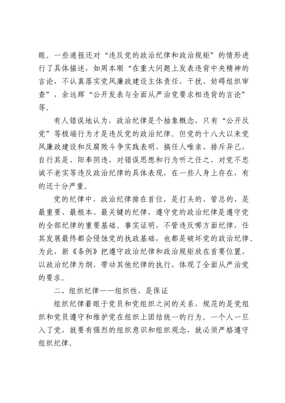 专题党课：严守党的纪律争当讲纪律守规矩的表率.docx_第3页