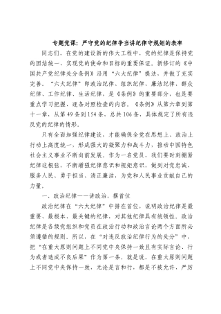 专题党课：严守党的纪律争当讲纪律守规矩的表率.docx