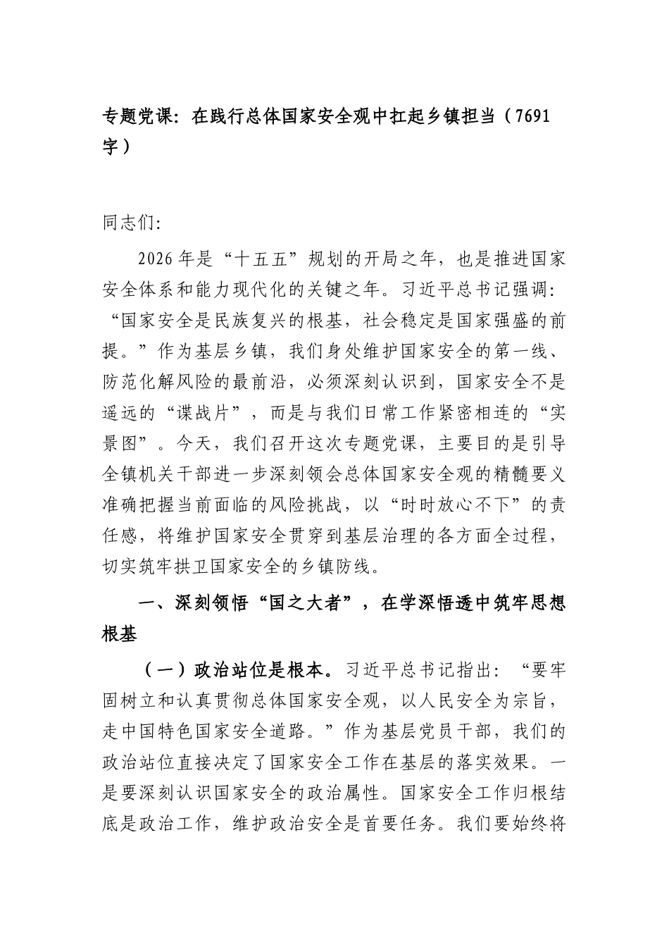 专题党课：在践行总体国家安全观中扛起乡镇担当（7691字）.docx_第1页