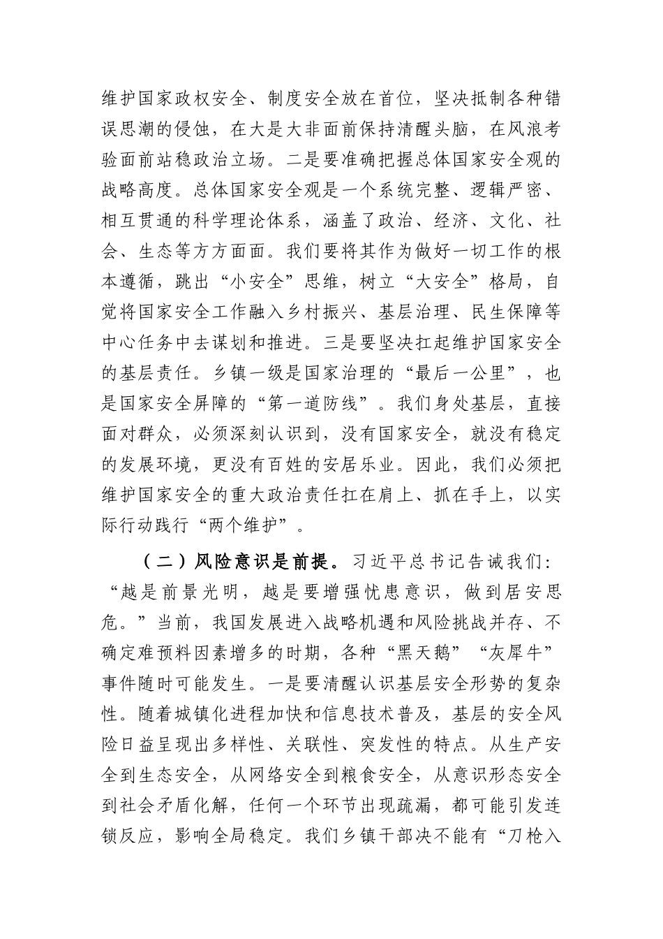 专题党课：在践行总体国家安全观中扛起乡镇担当（7691字）.docx_第2页