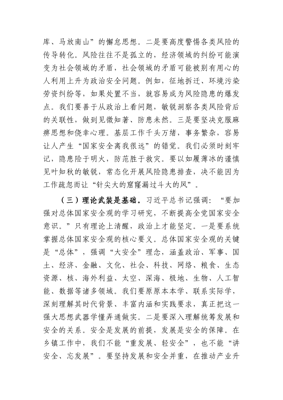 专题党课：在践行总体国家安全观中扛起乡镇担当（7691字）.docx_第3页