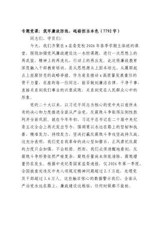 专题党课：筑牢廉政防线，砥砺担当本色（7792字）.docx