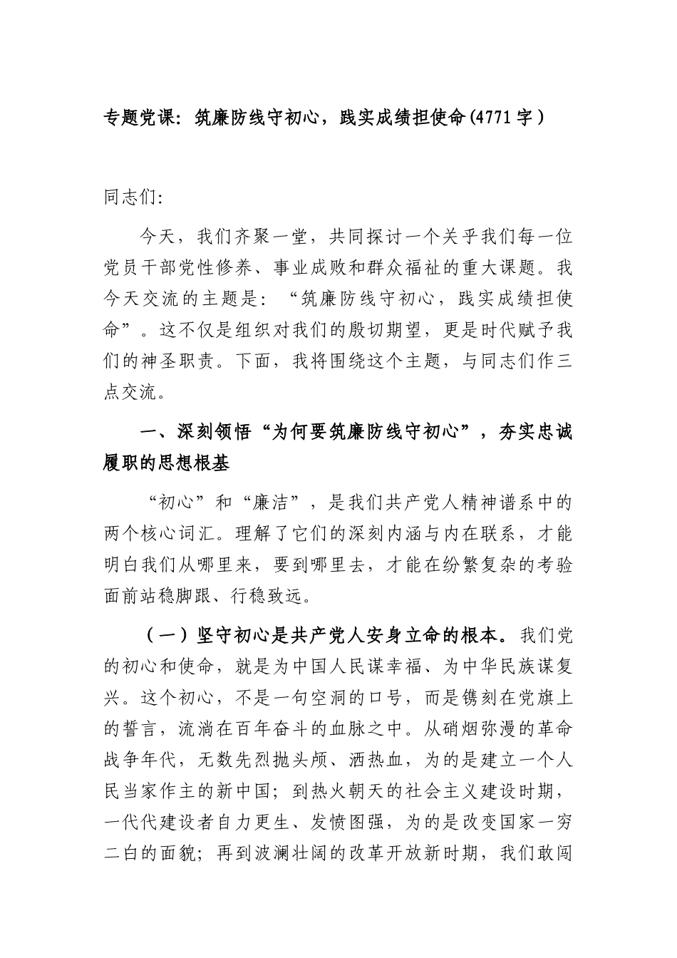 专题党课：筑廉防线守初心，践实成绩担使命(4771字）.docx_第1页