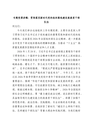 专题党课讲稿：贯彻落实新时代党的组织路线建设高素质干部队伍.docx