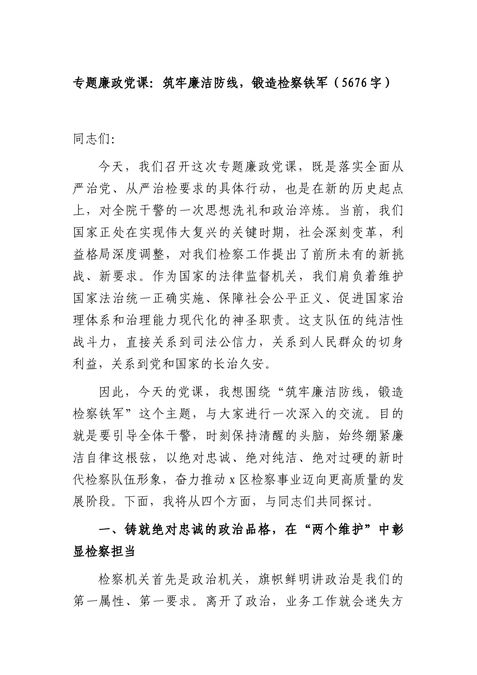 专题廉政党课：筑牢廉洁防线，锻造检察铁军（5676字）.docx_第1页