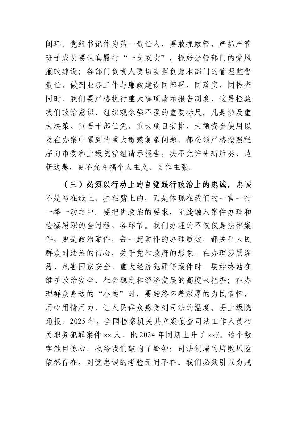 专题廉政党课：筑牢廉洁防线，锻造检察铁军（5676字）.docx_第3页