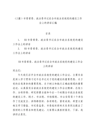（2篇）市委常委、政法委书记在全市政法系统党的建设工作会上的讲话汇编.docx