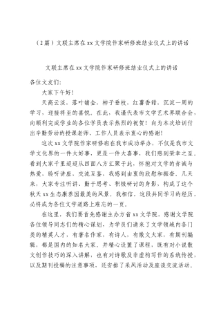 （2篇）文联主席在xx文学院作家研修班结业仪式上的讲话.docx