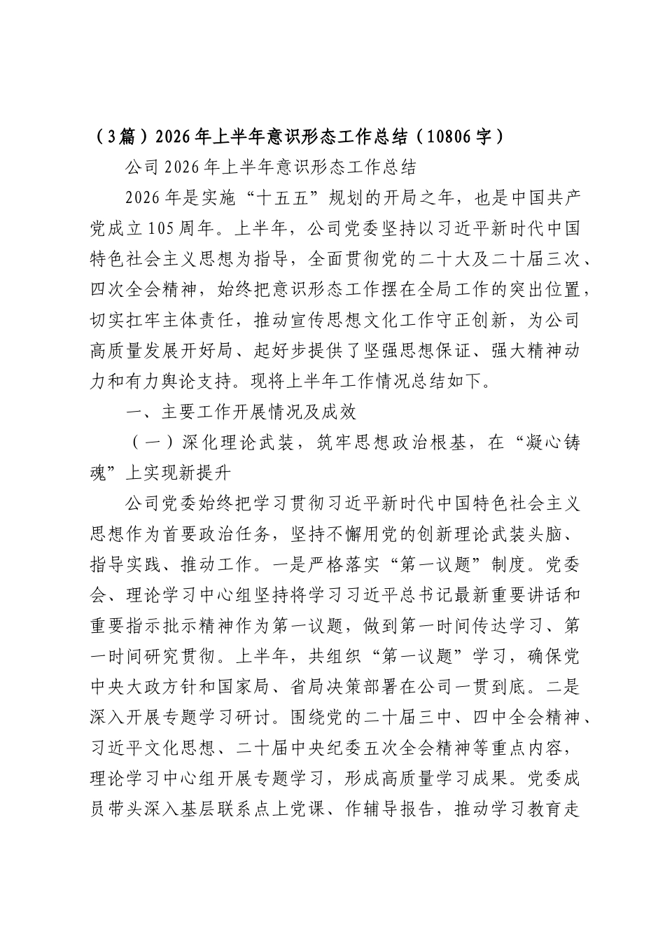 （3篇）2026年上半年意识形态工作总结（10806字）.docx_第1页