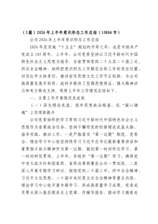 （3篇）2026年上半年意识形态工作总结（10806字）.docx
