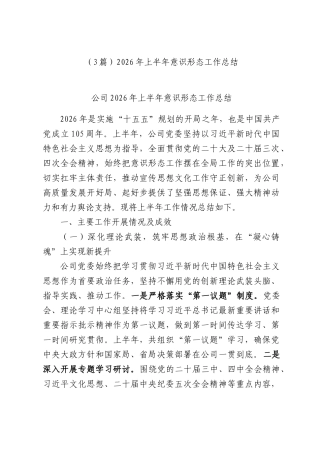 （3篇）2026年上半年意识形态工作总结.docx