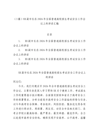 （3篇）副市长在2026年全国普通高校招生考试安全工作会议上的讲话汇编.docx