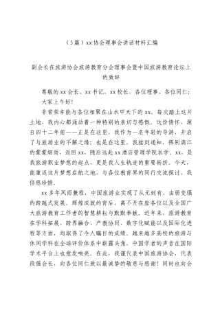 （3篇）xx协会理事会讲话材料汇编.docx