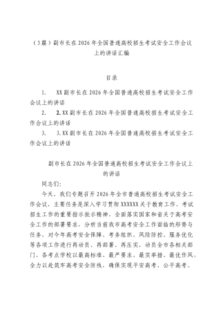 （3篇）副市长在2026年全国普通高校招生考试安全工作会议上的讲话汇编.docx