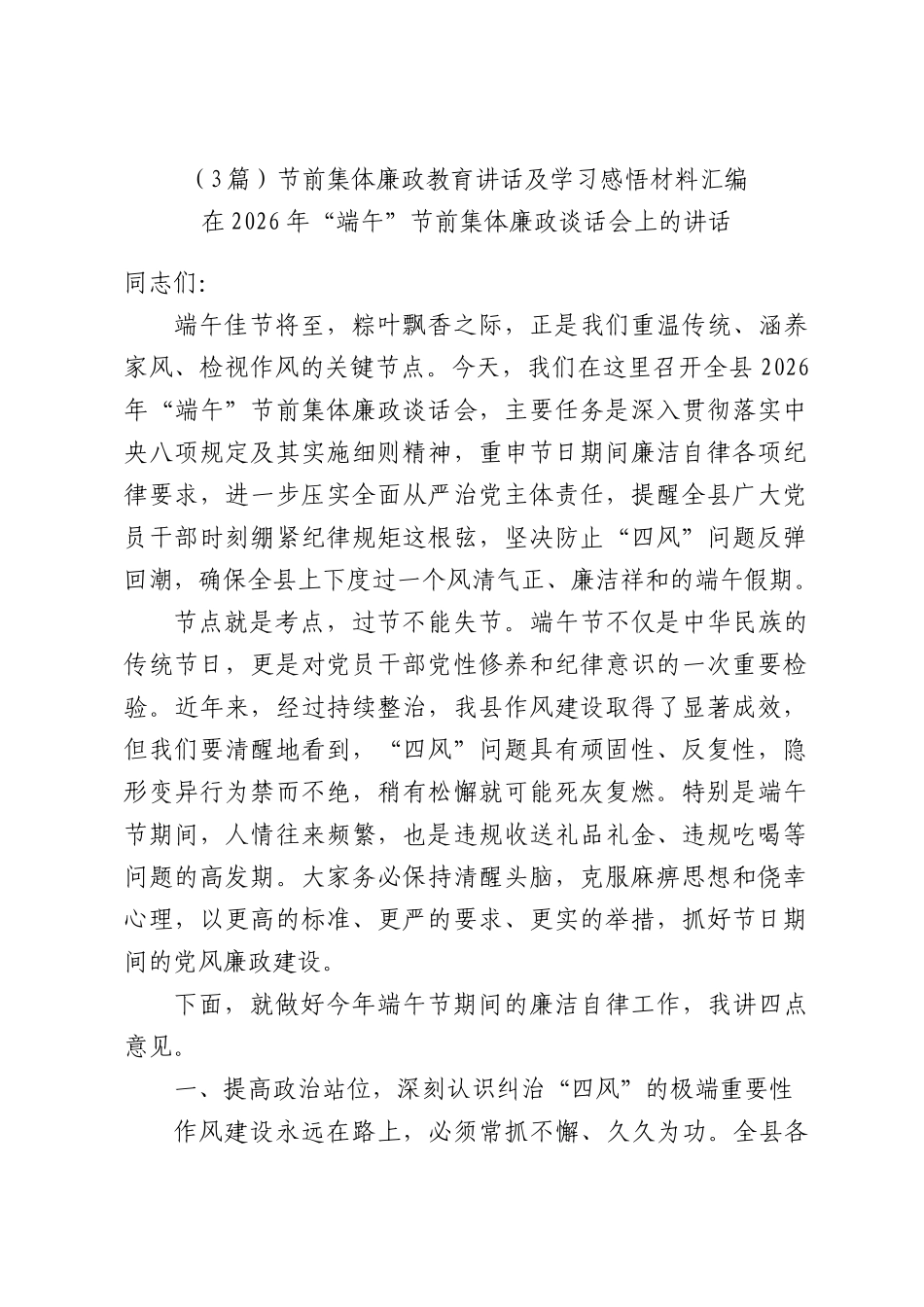（3篇）节前集体廉政教育讲话及学习感悟材料汇编.docx_第1页