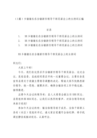（3篇）乡镇镇长在全镇新任领导干部见面会上的主持词汇编.docx