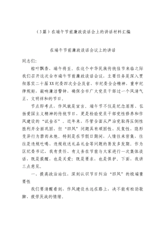 （3篇）在端午节前廉政谈话会上的讲话材料汇编.docx