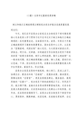 （3篇）支部书记最新党课讲稿.docx