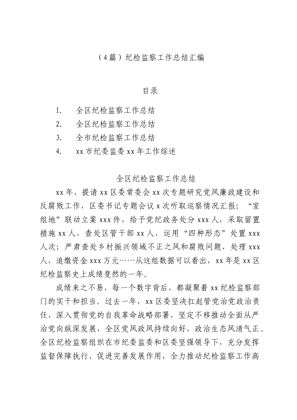（4篇）纪检监察工作总结汇编.docx_第1页