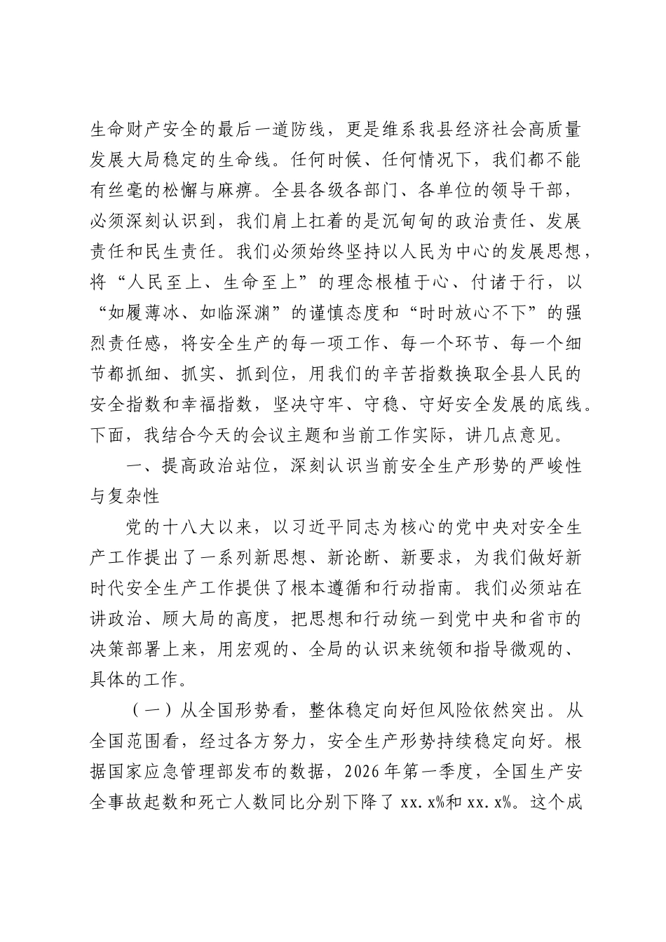 （5篇）安全生产工作专题会议讲话汇编.docx_第2页