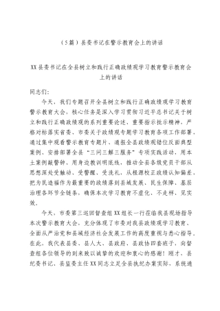 （5篇）县委书记在警示教育会上的讲话.docx