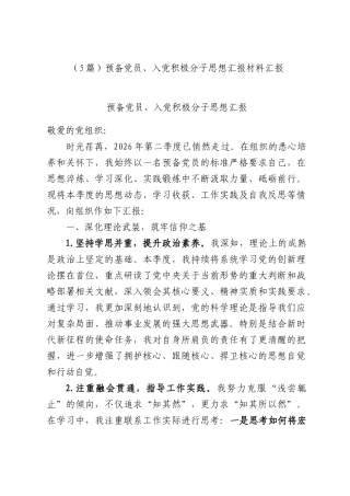 （5篇）预备党员、入党积极分子思想汇报材料汇报.docx