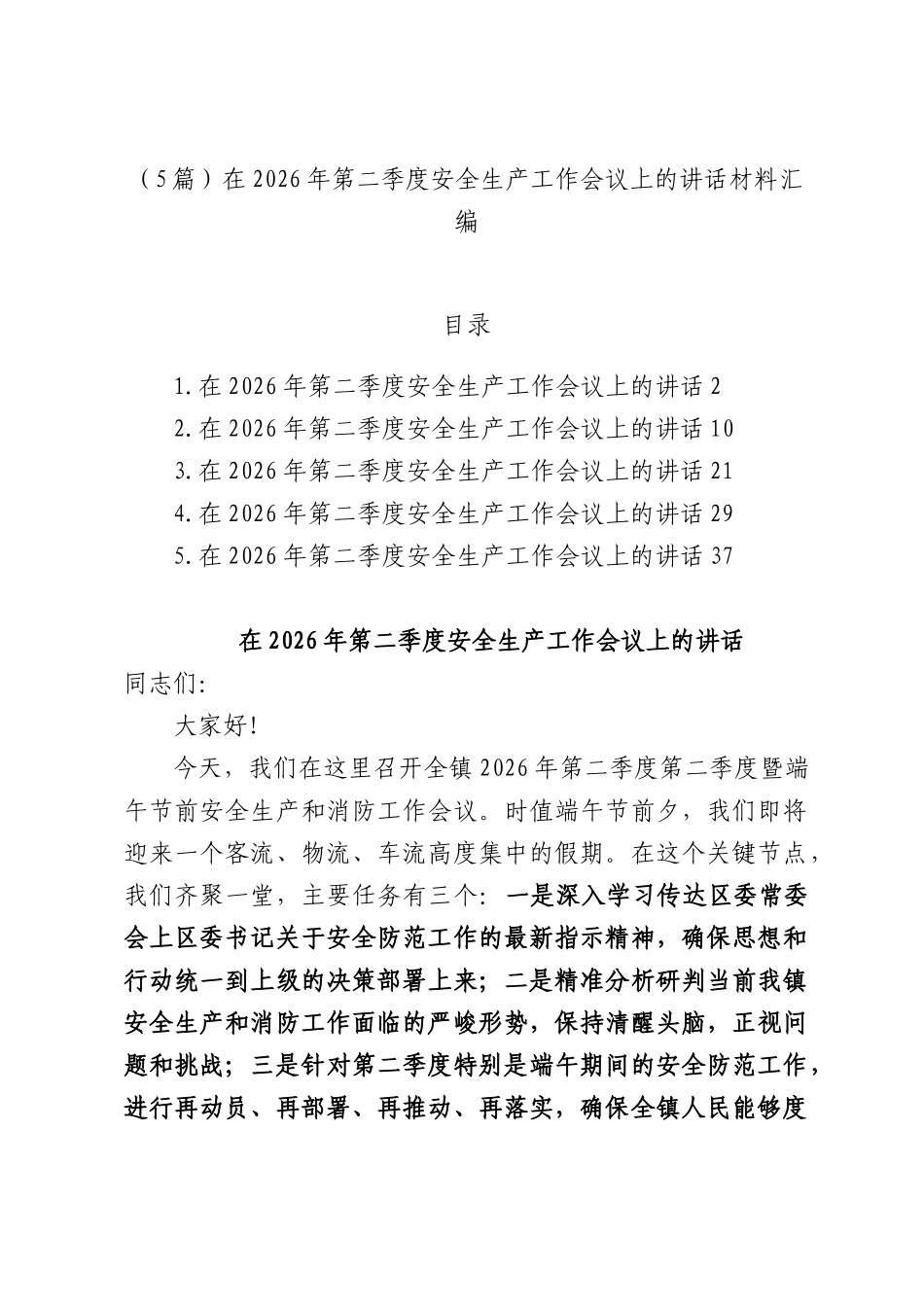 （5篇）在2026年第二季度安全生产工作会议上的讲话材料汇编.docx_第1页
