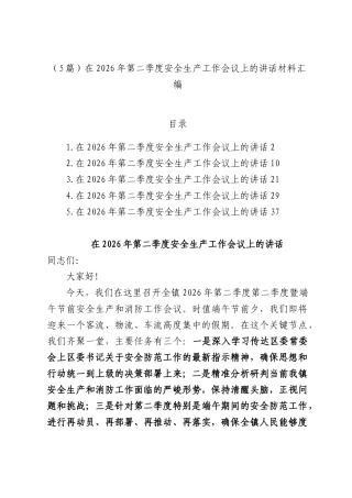 （5篇）在2026年第二季度安全生产工作会议上的讲话材料汇编.docx