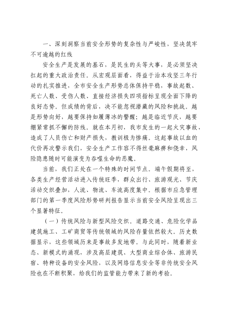 （5篇）在2026年端午节前安全生产工作安排部署会议上的讲话材料汇编.docx_第2页
