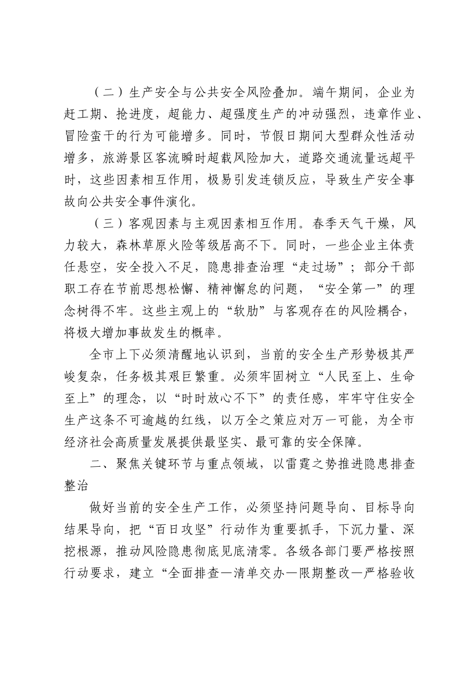 （5篇）在2026年端午节前安全生产工作安排部署会议上的讲话材料汇编.docx_第3页