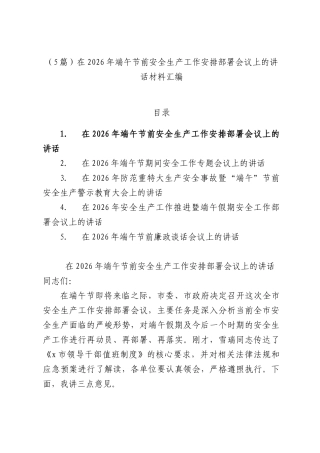 （5篇）在2026年端午节前安全生产工作安排部署会议上的讲话材料汇编.docx