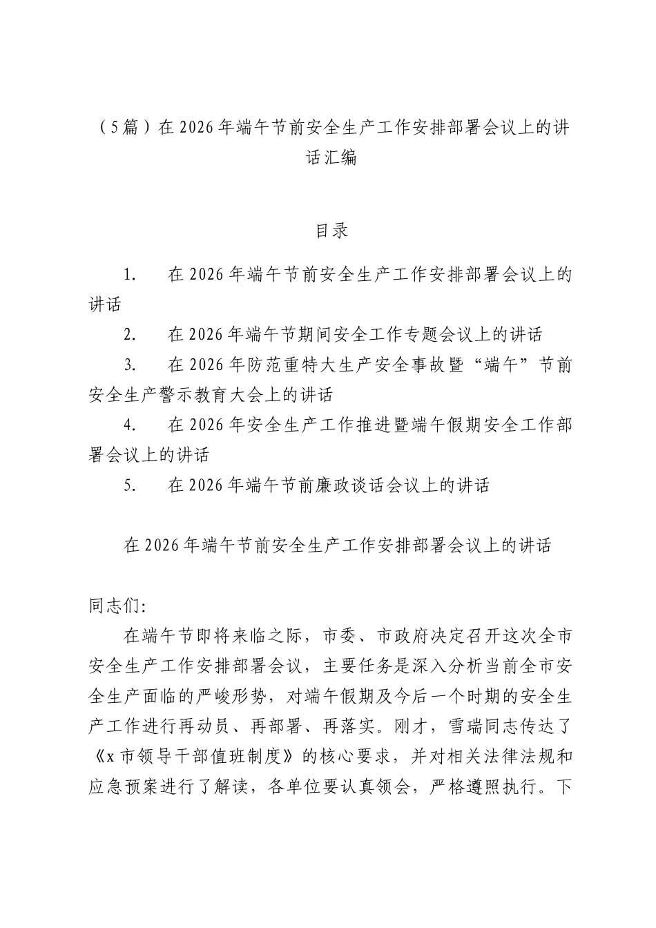 （5篇）在2026年端午节前安全生产工作安排部署会议上的讲话汇编.docx_第1页