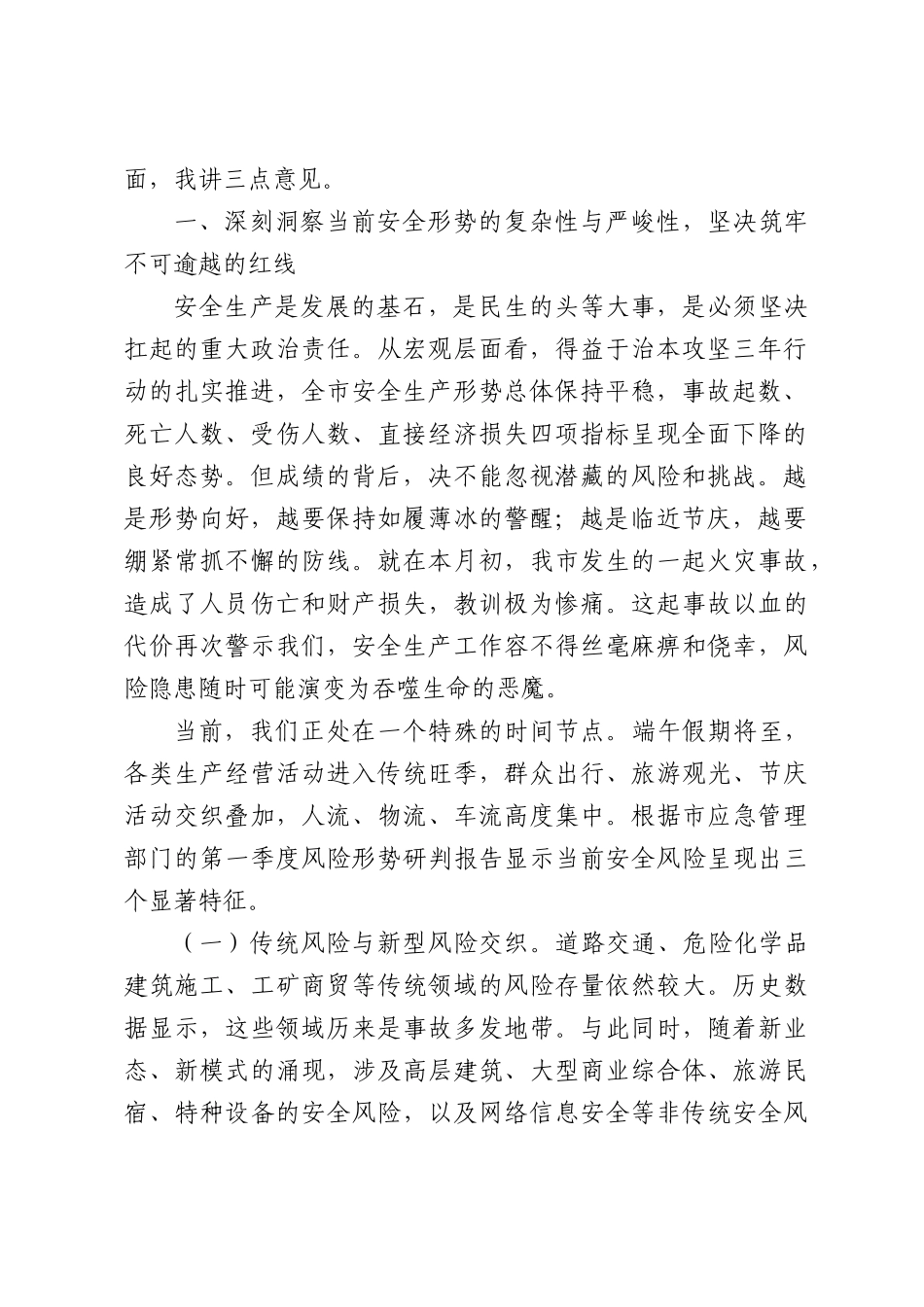（5篇）在2026年端午节前安全生产工作安排部署会议上的讲话汇编.docx_第2页
