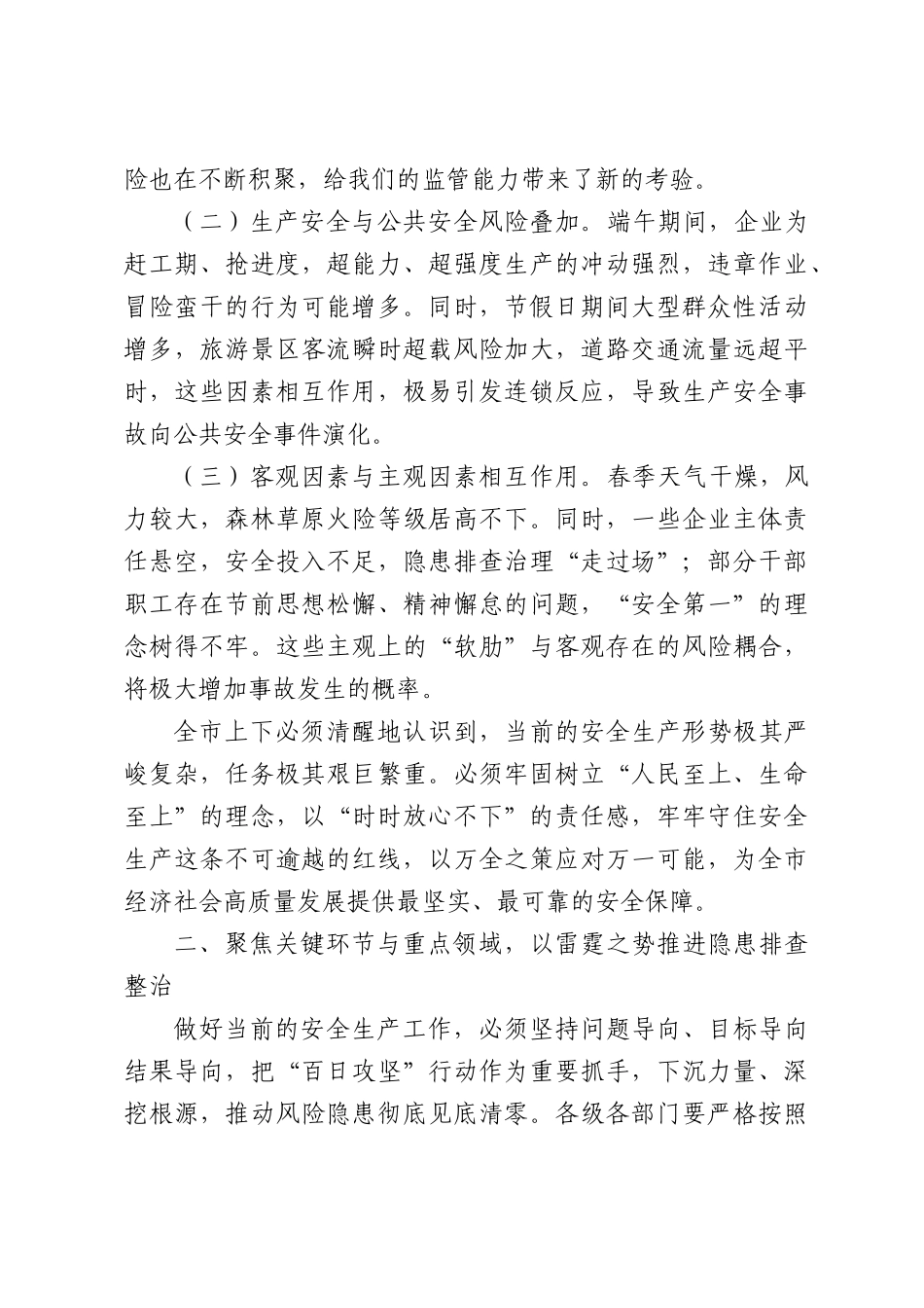 （5篇）在2026年端午节前安全生产工作安排部署会议上的讲话汇编.docx_第3页