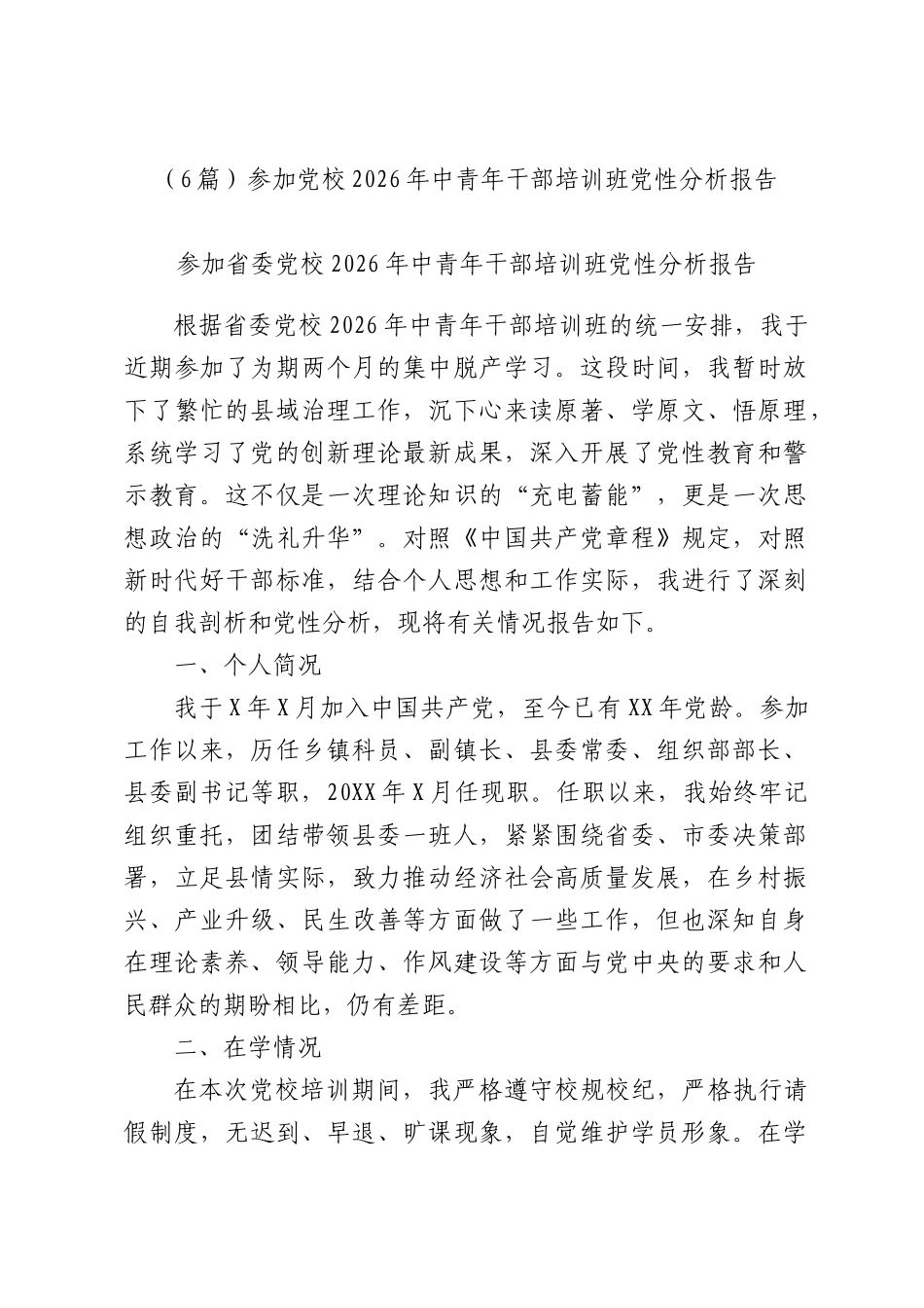 （6篇）参加党校2026年中青年干部培训班党性分析报告.docx_第1页