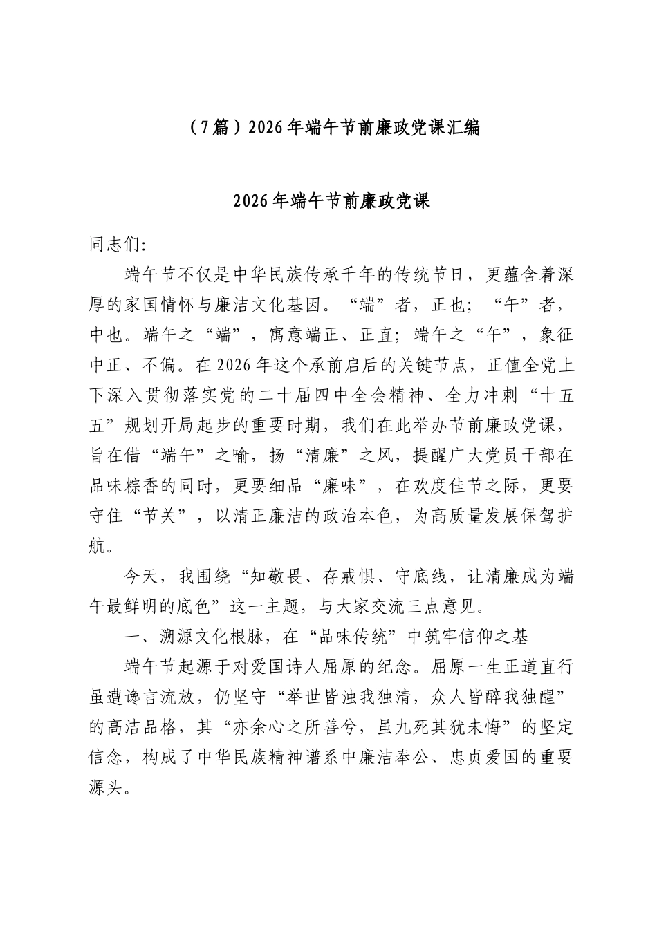 （7篇）2026年端午节前廉政党课汇编.docx_第1页