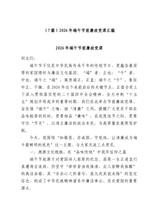 （7篇）2026年端午节前廉政党课汇编.docx