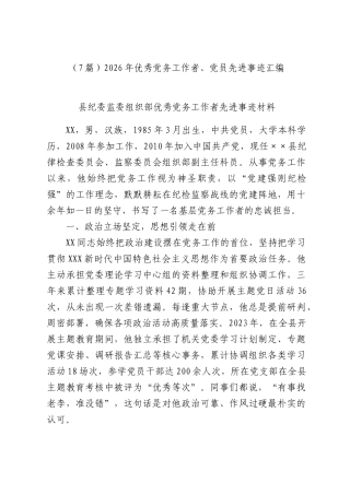 （7篇）2026年优秀党务工作者、党员先进事迹汇编.docx
