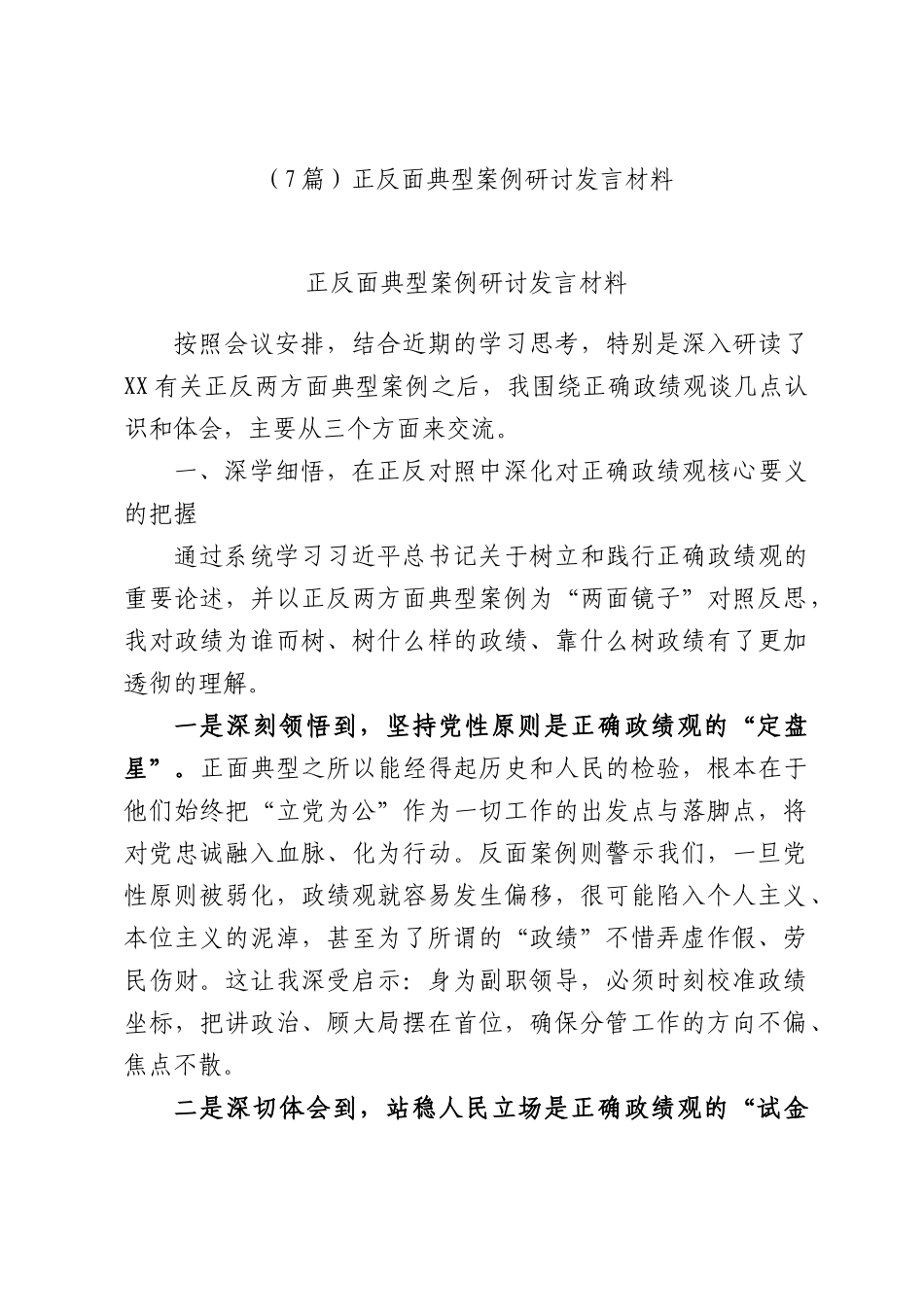 （7篇）正反面典型案例研讨发言材料.docx_第1页