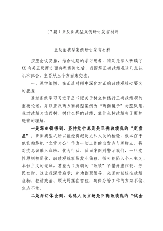 （7篇）正反面典型案例研讨发言材料.docx