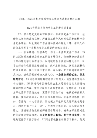 （8篇）2026年机关优秀党务工作者先进事迹材料汇编.docx