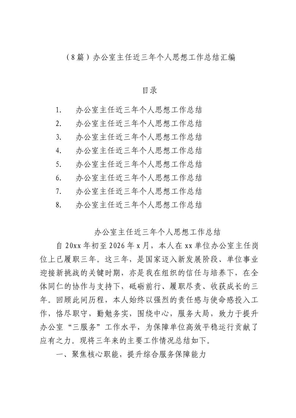 （8篇）办公室主任近三年个人思想工作总结汇编.docx_第1页