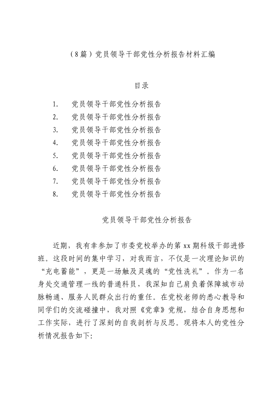 （8篇）党员领导干部党性分析报告材料汇编.docx_第1页