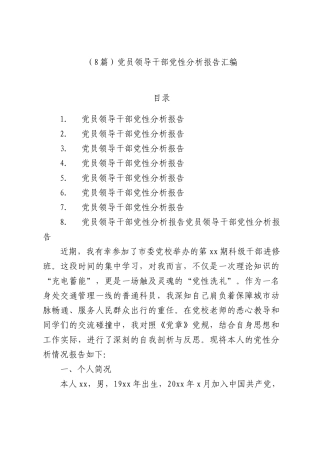 （8篇）党员领导干部党性分析报告汇编.docx
