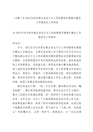 （8篇）在2026年深化群众身边不正之风和腐败问题集中整治工作推进会上的讲话.docx