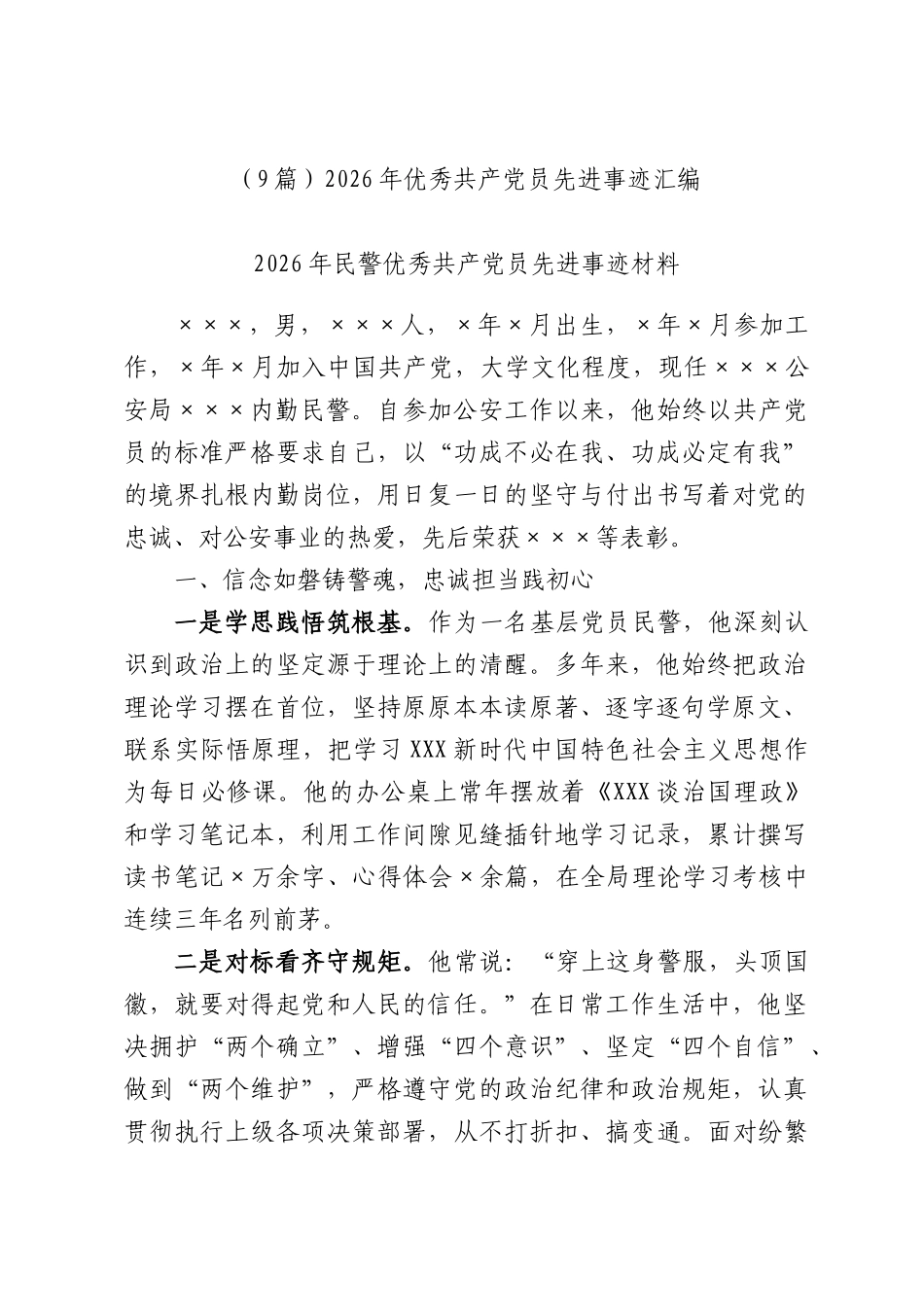 （9篇）2026年优秀共产党员先进事迹汇编.docx_第1页