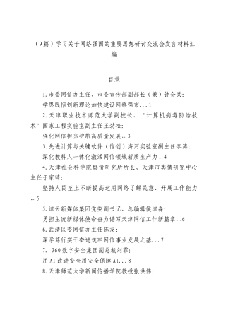 （9篇）学习关于网络强国的重要思想研讨交流会发言材料汇编.docx
