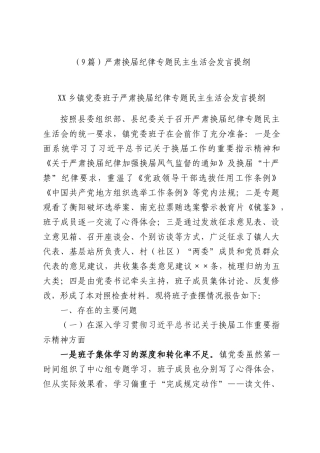 （9篇）严肃换届纪律专题民主生活会发言提纲.docx