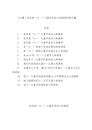 （12篇）在庆祝“六一”儿童节活动上的致辞材料汇编.docx
